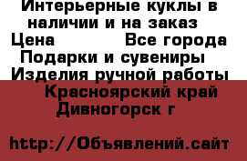 Интерьерные куклы в наличии и на заказ › Цена ­ 3 000 - Все города Подарки и сувениры » Изделия ручной работы   . Красноярский край,Дивногорск г.